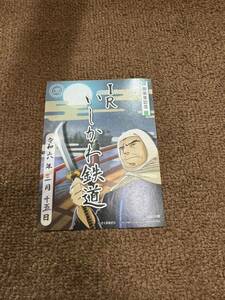 IRいしかわ鉄道 鉄印　桃太郎電鉄　さくまあきら　武蔵坊弁慶