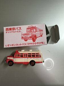 トミカ　西東京バスオリジナルトミカ　いすゞボンネットバス夕やけ小やけ号　未使用