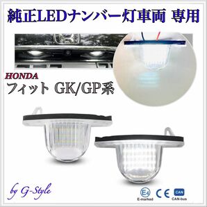 ホンダ フィット3 GK3・4・5・6/GP5 LED ナンバー灯　ライセンス