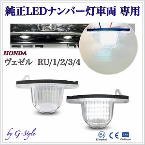 ホンダ ヴェゼル　RU1/2/3/4 専用　LED ナンバー灯　ライセンスランプ