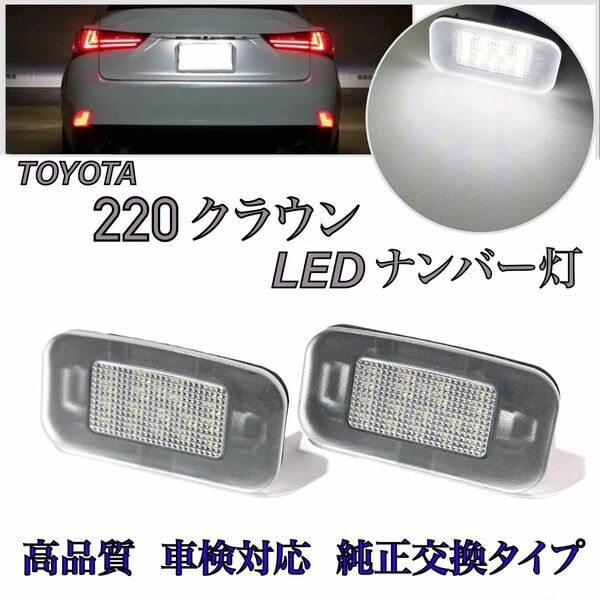 220 クラウン　高輝度　高品質　ライセンスランプ LED ナンバー灯　ライセンスランプ 激白光 交換式