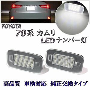 70 カムリ　LED ナンバー灯　ライセンスランプ 激白光 交換式