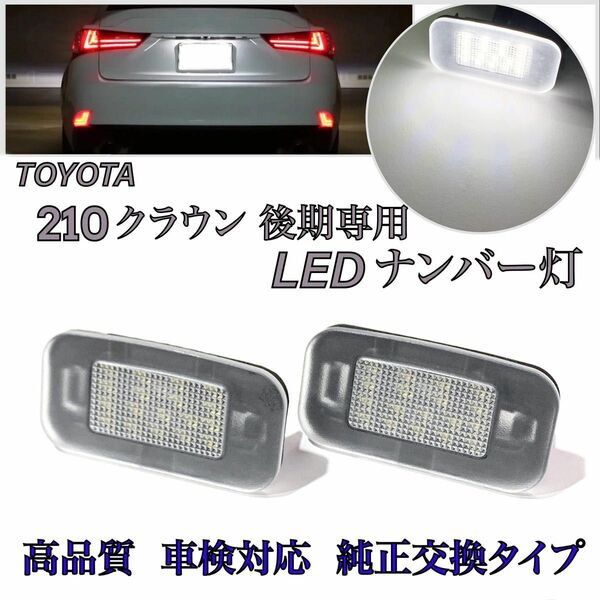 210 クラウン　後期　高輝度　高品質　ライセンスランプ LED ナンバー灯　 交換タイプ レクサス