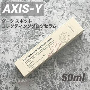 AXIS-Y アクシスワイ ダークスポットコレクティンググロウセラム 50ml