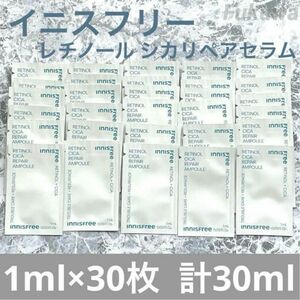 イニスフリー レチノールシカリペアアンプル セラム 個包装 1ml× 30枚