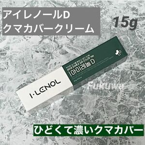 アイレノールD クマカバーアイクリーム コンシーラー 濃いクマカバー 15g