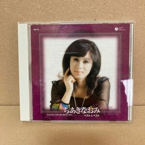 ☆ちあきなおみベスト&ベスト-中古CD☆