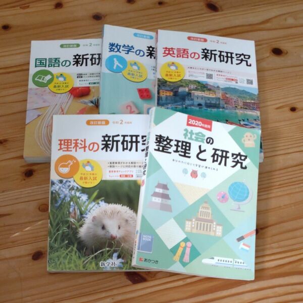 高校受験対策　【新研究】令和２年度　国語、数学、理科、社会、英語５教科　解説、解答集付き　