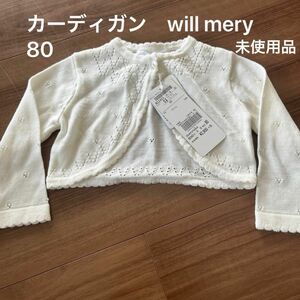 カーディガン　80 will mery 未使用品