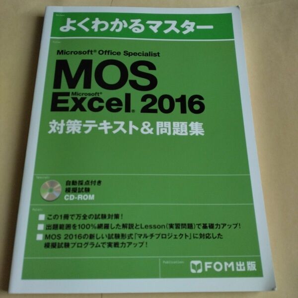 Microsoft Office Specialist Microsoft Excel 2016 対策テキスト& 問題集 