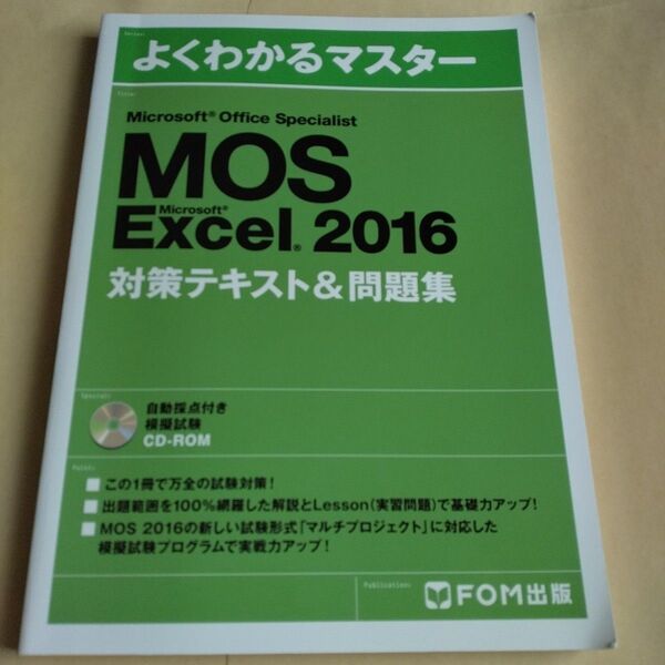 Microsoft Office Specialist Microsoft Excel 2016 対策テキスト& 問題集