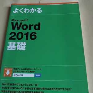 よくわかるＭｉｃｒｏｓｏｆｔ　Ｗｏｒｄ　２０１６基礎 （よくわかる） 富士通エフ・オー・エム株式会社／著制作