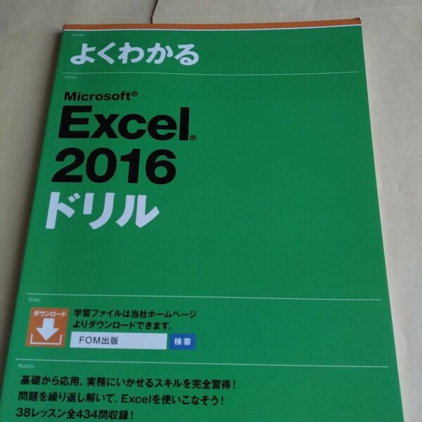 よくわかるＭｉｃｒｏｓｏｆｔ　Ｅｘｃｅｌ　２０１６ドリル 富士通エフ・オー・エム株式会社／著制作