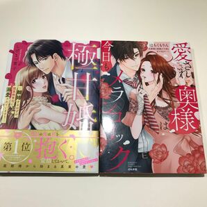 極甘婚　～離婚するはずが、腹黒御曹司に溺 （ＡＳＴＲＯ　ＣＯＭＩＣＳ） しげまつ貴子