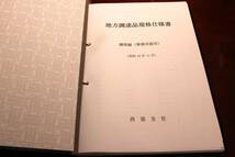 地方調達品規格仕様書　調度編（事務用器具）（昭和36年11月）西部支社_画像1