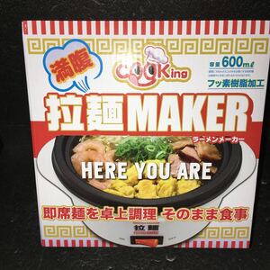 拉麺MAKER ラーメンメーカー 一人鍋にも便利 容量600g フッ素樹脂加工 白色