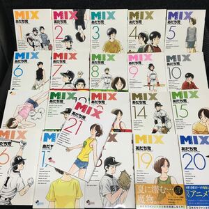 MIX ミックス　あだち充　1〜21巻セット 全初版第1刷