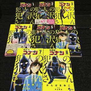 名探偵コナン　犯人の犯沢さん　1〜8巻セット　かんばまゆこ　青山剛昌　刷数:4,1,1,1,1,1,1,1