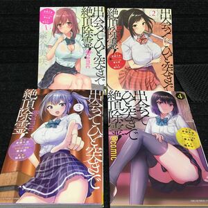 出会ってひと突きで絶頂除霊@comic 1〜4巻セット　刷数:2,1,1,1 赤城大空　魔太郎　柚木N'