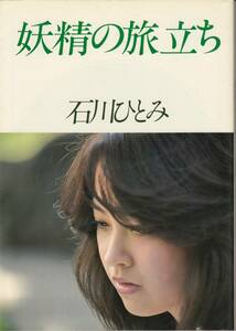 石川ひとみ　写真集　「妖精の旅立ち」　送料無料（ゆうメール）