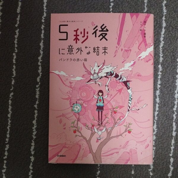 5秒後に意外な結末 パンドラの赤い箱 (「5分後に意外な結末」シリーズ) 桃戸ハル/編著 usi/絵