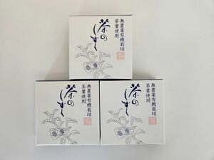 薬用 茶のしずく 悠香の石鹸 3個セット 専用泡立てネット付き