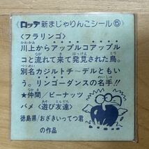 【同梱可能】即決！ロッテ ビックリマン 新まじゃりんこシール No.5 フラリンゴ 中古品 1982年 当時物 入手困難_画像2