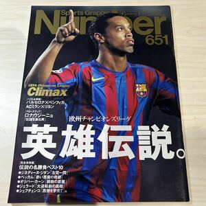 【美中古品】雑誌 Sports Graphic Number651 文藝春秋 2006(平成18)年4月27日発行 英雄伝説。UEFA Champions League Climax ロナウジーニョ