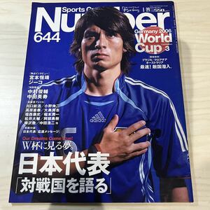 【美中古品】雑誌 Sports Graphic Number 644 文藝春秋 2006(平成18)年1月19日発行 日本代表「対戦国を語る」ナンバー 別冊付録付き