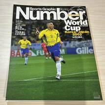 【美中古品】雑誌 Sports Graphic Number PLUS August 2002 平成14年8月5日発行 ワールドカップ2002 永久保存版 6月の輝き ロナウド ベロン_画像1