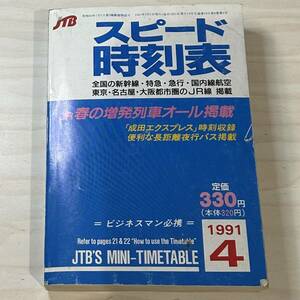 【入手困難】即決！JTB スピード時刻表 中古品 1991年4月 当時物 日本交通公社出版 JR 新幹線 特急 急行 国内線航空 全国 東京 名古屋 大阪