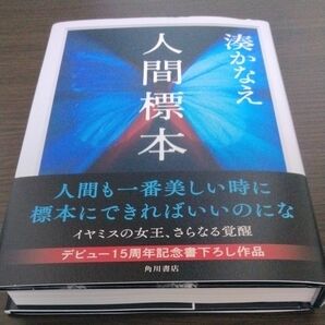 人間標本 湊かなえ／著