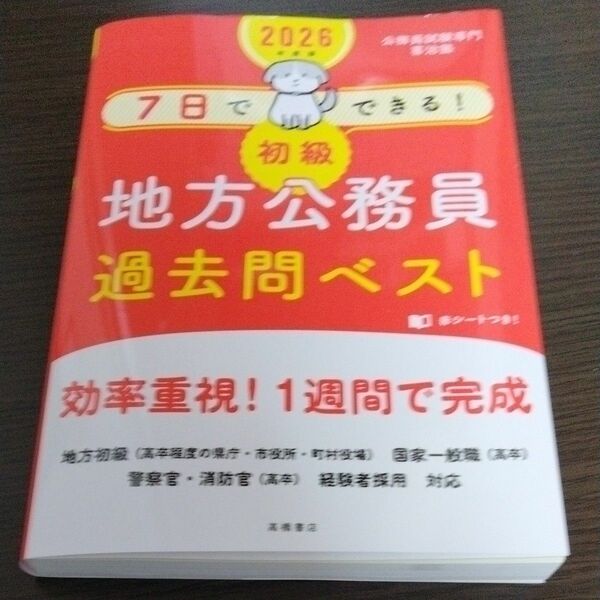 ７日でできる！初級地方公務員過去問ベスト　’２６年度版 喜治塾／編著
