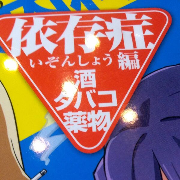 マンガで分かる心療内科　依存症編 （コミック　８７４　ＹＫコミックス） ゆうきゆう／原作　ソウ／作画