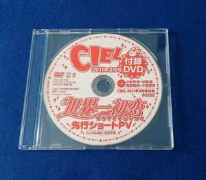 ★非売品 DVD★ 世界一初恋 先行ショートPV ASUKA CIEL 2011年3月号 付録DVD 角川書店 小野寺律 近藤隆 高野政宗 小西克幸