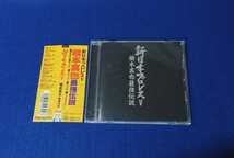 ★帯付!!★ 新日本プロレスV 橋本真也 最強伝説 CD 鈴木修 爆勝宣言/時は来た/激流の中で/あの地へ/Dramatic 【同梱可能　追跡番号あり】_画像1