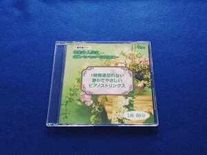 1時間途切れない 静かでやさしい ピアノストリングス 卒業式 入学式 式典 セレモニー BGMに… 著作権フリー CD 中北音楽研究所 レア
