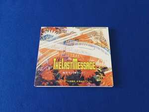 ☆良品　非売品☆ THE LAST MESSAGE 編集室より愛をこめて アルバム CD 進研ゼミ 渡辺美里 爆風スランプ すかんち 楠瀬誠志郎 ブルーハーツ