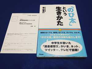 「のび太」という生きかた ドラえもん 横山泰行 本 アスコム 読書感想文 いまの時代を生きるヒントがたくさん メソッド 【追跡番号あり】