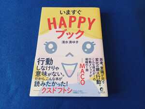 ★初版　帯付!!★ いますぐHAPPYブック 清水美ゆき リンダパブリッシャーズ 本 MACO クスドフトシ 単行本 【同梱可能　追跡番号あり】