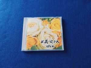 はなわ / お義父さん CD 寺岡呼人 故郷 ふるさと 名曲 廃盤 即決 【同梱可能　追跡番号あり】