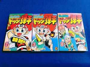 ★全て初版★ 炎の闘球児 ドッジ弾平 2 3 4巻 セット まとめて こしたてつひろ 小学館 コミック てんとう虫 漫画 マンガ 【追跡番号あり】