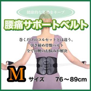 腰痛サポートベルト　Mサイズ　76〜89cm ガードナーベルト　コルセット