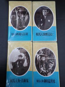 VHSビデオ　日本映画傑作全集　鞍馬天狗4本一括　嵐寛寿郎　「鞍馬天狗 青銅鬼」　「鞍馬天狗斬込む」　「御用盗異変」　「疾風八百八町」