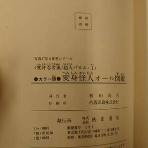 変身怪人オール図鑑 変身忍者嵐／超人バロム1 1972年秋田書店の画像4