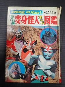 変身怪人オール図鑑　変身忍者嵐／超人バロム1　1972年秋田書店