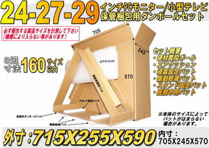 24-29インチ薄型テレビ液晶モニター梱包用硬材質ダンボールと保護用エアパッキン本体固定用仕切りパットのセット (3辺寸法160cm以内)