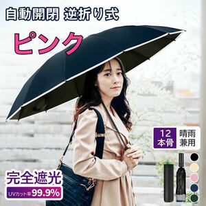 【晴雨兼用】 折りたたみ傘 日傘 完全遮光 UVカット 紫外線対策 ピンク レディース 母の日 逆折り式 レジャー 行楽 ギフト 日焼け対策 丈夫