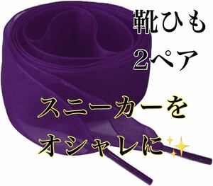 【2ペア】 靴ひも リボン おしゃれ 平型 平ひも シューレース 透け感 紫 女子力 衣装