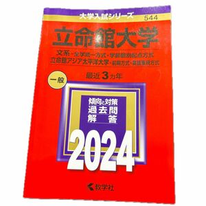 立命館大学文系 2024年度赤本 赤本 大学入試シリーズ 立命館大学 過去問 立命館アジア太平洋大学 教学社